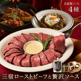 ＼お早めに！先着5％OFFクーポン／《お歳暮ギフト・クリスマスに》【自家製4種ソース付き】三宿ローストビーフ200g & 贅沢ソース4種セット （わさび胡椒・だし醤油・エストラゴン・シャリアピン） 和風キーマカレー200g・ボロネーゼ20
