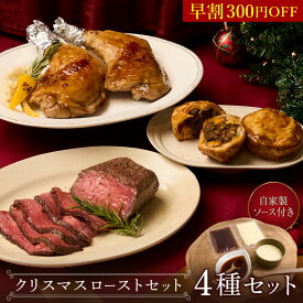 ＼11月早割！300円OFF／【11月20日より順次発送】クリスマスローストセット 豪華4種セット 《自家製2種ソース付き》赤城ローストビーフ250g 骨付きチキンレッグ2本（300g） ミートパイ（黒トリュフ・ホワイト）各種1個 クリスマスパーティー オードブル クリスマスグルメ X1