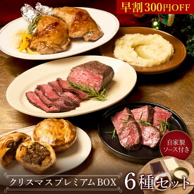＼11月早割！300円OFF／【11月20日より順次発送】クリスマス・プレミアムBOX 豪華6種セット 《自家製2種ソース付き》シャトーブリアン 赤城ローストビーフ 骨付きチキン ミートパイ（黒トリュフ・ホワイト）マッシュポテト クリスマスパーティー 記念日 クリスマスグルメ X3