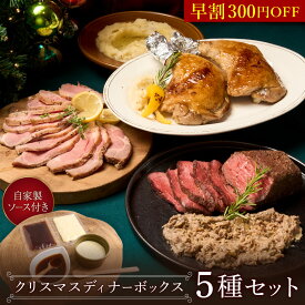 ＼11月早割！300円OFF／【11月20日より順次発送】クリスマスディナーボックス 豪華5種セット 《自家製2種ソース付き》赤城ローストビーフ250g 骨付きチキンレッグ2本 美湯豚ローストポーク300g 塗るローストビーフ100g マッシュポテト200g オードブル クリスマスグルメ X2
