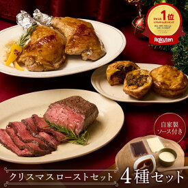 ＼楽天ランキング1位／ ローストセット 豪華4種セット 《自家製2種ソース付き》赤城ローストビーフ250g 骨付きチキンレッグ2本（280g×2） ミートパイ（黒トリュフ・ホワイト）各種1個 クリスマスディナー