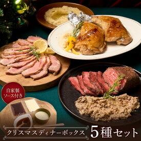 翌日配送 クリスマスディナーボックス 豪華5種セット 《自家製2種ソース付き》赤城ローストビーフ250g 骨付きチキンレッグ2本（280g×2） 美湯豚ローストポーク300g 塗るローストビーフ100g マッシュポテト200g パーティー