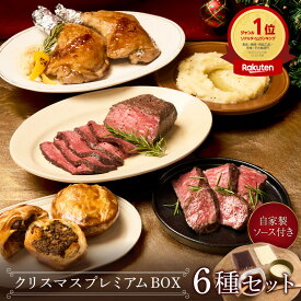 翌日配送 【記念日に】＼ランキング1位／ プレミアムBOX 豪華6種セット 《自家製2種ソース付き》シャトーブリアン 赤城ローストビーフ 骨付きチキン ミートパイ（黒トリュフ・ホワイト）マッシュポテト 贅沢クリスマスメニュー パーティーグルメ