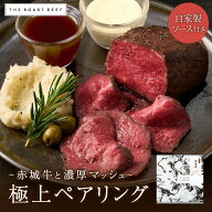 【THE ROAST BEEF BOX - 赤城牛と濃厚マッシュの極上ペアリング -】お祝いギフト 赤城牛ローストビーフ25…