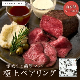 【THE ROAST BEEF BOX - 赤城牛と濃厚マッシュの極上ペアリング -】お歳暮ギフトに！赤城牛ローストビーフ250g マッシュポテト200g 《2種の特製ソース付き》2-3人前 ギフト 高級 上品 熨斗 お取り寄せグルメ 塾成 低温調理 しっとり柔らか