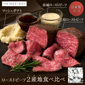 【 THE ROAST BEEF BOX -2産地食べ比べ- 】赤城ローストビーフ250g 三宿ローストビーフ300g マッシュポテト200g 3-4人前 ギフト 高級お取り寄せグルメ 塾成肉 低温調理 しっとり柔らか おうちディナー 記念日 お祝い 熨斗 贈り物 B5