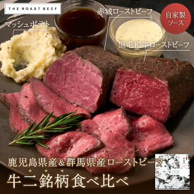 【 THE ROAST BEEF BOX -牛ニ銘柄 食べ比べフルセット- 】黒毛和牛ローストビーフ250g 赤城牛ローストビーフ250g マッシュポテト200g 3-4人前 ギフト 高級お取り寄せグルメ 塾成肉 低温調理 しっとり柔らか おうちディナー 記念日 お祝い