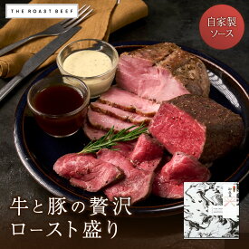 ＼早い者勝ち☆先着5％OFF☆／【 THE ROAST BEEF BOX -牛と豚の贅沢ロースト盛り- 】 群馬県産赤城ローストビーフ250g 美湯豚ローストポークセット300g《自家製 2種ソース付き》 牛肉 グルメ 低温調理 取り寄せ 誕生日 2-3人前 肉好き ご褒美 クリスマス お歳暮