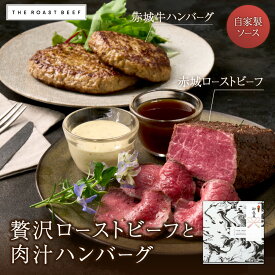 【THE ROAST BEEF BOX -贅沢ローストビーフと肉汁ハンバーグ-】赤城ローストビーフ250g 粗挽きハンバーグ130g×2 ローストビーフ 2-3人前 ギフト 高級お取り寄せグルメ 塾成肉 低温調理 しっとり柔らか おうちディナー 記念日 熨斗
