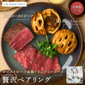 PARTY BOX 【本格ローストビーフ & 黒トリュフが香る濃厚ミートパイ】 詰め合わせセット 計500g ビーフ (300g×1) ミートパイ（100g×2）自家製 赤城 ローストビーフ 無添加 ギフト お取り寄せ パーティー グルメ 内祝い 贈り物