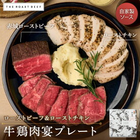 ＼ランキング1位受賞／PARTY BOX【ローストビーフ・ローストチキン】肉 詰め合わせセット 【計500g】 ビーフ 250g×1 ローストチキン150g 自家製2種ソース付き チキン 無添加 お取り寄せ ギフト 内祝い 贈り物 惣菜 肉グルメ P2