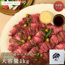 ＼早い者勝ち☆先着5％OFF☆／【インパクト大！熟成牛 1kg】《4種ソース付》赤城ローストビーフ ブロック肉 1kg ×1個 お歳暮 クリスマス ギフト 贈り物 おもてなし料理 おしゃれ お取り寄せ パーティー グルメ 塊肉 肉 記念日 祝い 誕生日 P7