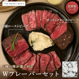 ＼早い者勝ち☆先着5％OFF☆／赤城ローストビーフ Wフレーバーセット（PARTY BOX）お歳暮 クリスマス ギフト 贈り物 おもてなし料理 おしゃれ お取り寄せ パーティー グルメ 塊肉 肉 P3