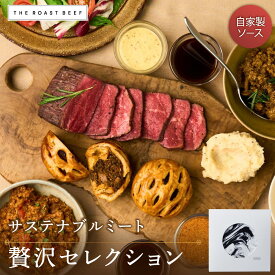 ＼早い者勝ち☆先着5％OFF☆／サステナブルミートの贅沢セレクション（PARTY BOX） 熟成牛の味わい 赤城ローストビーフ 赤身肉 贅沢 ブロック肉 300g ×1個 《自家製 4種ソース付き》 低温調理 高級 ホームパーティー 内祝 お取り寄せ 牛肉 誕生日 2-3人前 クリスマス