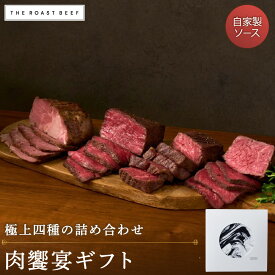 ＼早い者勝ち☆先着5％OFF☆／【極上四種の肉饗宴ギフト】 詰め合わせセット 計950g 赤城ローストビーフ 牛フィレ肉ステーキ 黒牛ローストビーフ 自家製 赤城 ローストビーフ 無添加 ギフト お取り寄せ パーティー グルメ 内祝い 贈り物 クリスマス お歳暮 赤城牛 ★P8