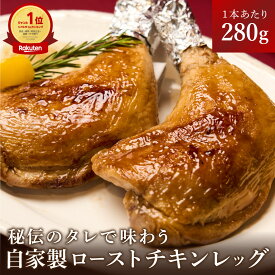 翌日配送【ランキング1位受賞】夕飯のご馳走に！自家製ローストチキンレッグ セット 《 2本・4本・6本・8本・10本 ・15本・20本》国産鶏 1本あたり280g クリスマスチキン てりやきチキン パーティーチキン ホームパーティー 【温めるだけ！簡単調理】