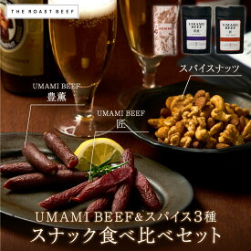 ＼急げ！先着5％OFFクーポン／UMAMI BEEF&スパイスナッツの3種食べ比べ おつまみセット お酒に合うスナック ミックスナッツ 《豊燻・匠》送料無料 メール便 C3