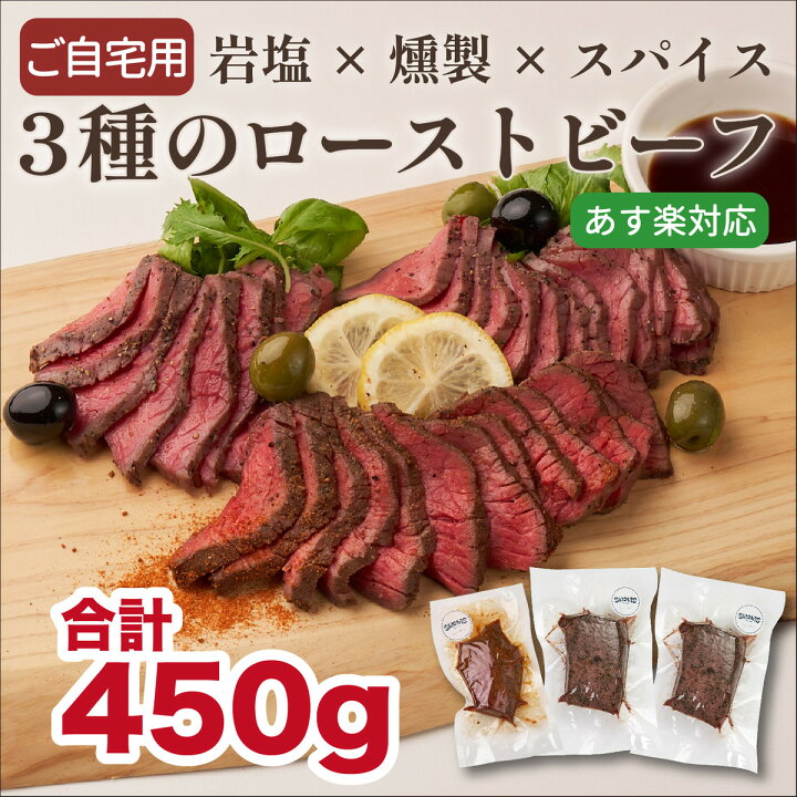 楽天市場 失敗しない 3種のローストビーフセット450g 注目のギフト 自宅でも楽しめる おしゃれ 人気 お取り寄せ あす楽 熟成牛 おつまみ 高級 無添加食品 パーティー 送料無料 おせち プレゼント グルメ 食べ物 内祝い タレ エストラゴン 牛肉 お肉 食品 三宿 Sircars