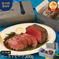 ★父の日ギフト受付中★【ランキング1位受賞】父の日受付中！三宿ローストビーフ 300g ×1個 《自家製 2…