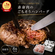 ＼ご新規様51％OFF／【楽天ランキング1位】赤身肉のごちそうハンバーグ 8個 1個あたり120g 肉汁たっぷり …