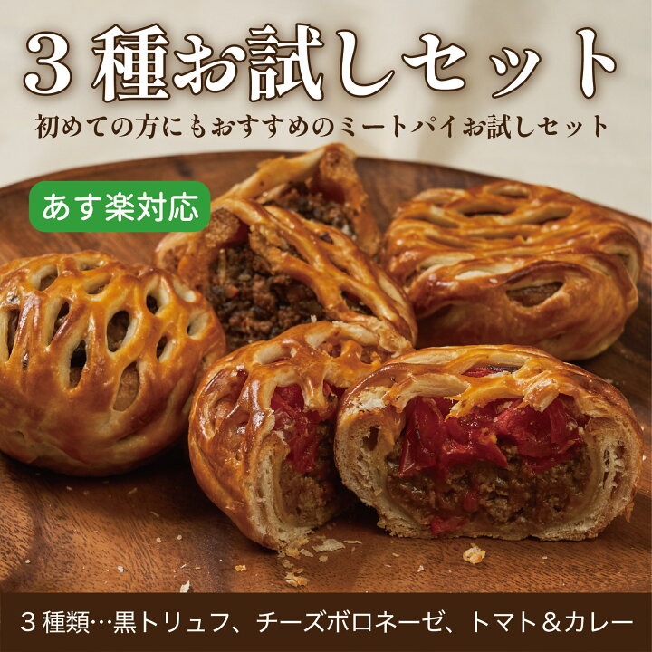 楽天市場 濃厚ミートパイ3種3個入り お試し セット ギフト ギフトセット Meat Pie お取り寄せ 軽食 おやつ 惣菜 お試し パイ包み 内祝い 出産内祝い 結婚内祝い 快気祝い お返し クロワッサン キッシュ パイ パーティーメニュー ケーキ 手土産 贈り物 食品 冷凍配送