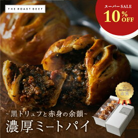 ＼今だけ特別！10%OFF／【金賞受賞】THE MEAT PIE《黒トリュフと赤身の余韻》 牛肉たっぷり 黒トリュフ濃厚ミートパイセット 3個セット 5個セット 牛肉100％使用 サクサクパイ 職人仕込み 贅沢お取り寄せ ギフト 手土産