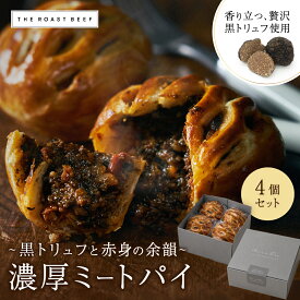 【金賞・グランプリ受賞】濃厚ミートパイ 黒トリュフ《芳醇バターと赤身の余韻》 牛肉たっぷり ミートパイ 4個セット 6個セット 牛肉100％使用 高級黒トリュフ使用 サクサクパイ 職人仕込み 贅沢お取り寄せ ギフト 手土産 【ホームパーティーや手土産にもおすすめ】
