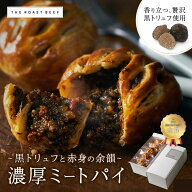 ＼クーポン有／ 【金賞・グランプリ受賞】濃厚ミートパイ 黒トリュフ《芳醇バターと赤身の余韻》 牛肉た…