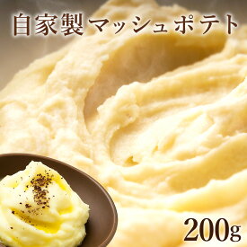 【北海道産メークイン使用】自家製マッシュポテト 200g ポテトフレーク 付け合わせ クリーミー ポテト おつまみ じゃがいも 芋 イモ ジャガイモ 風味豊か リッチな味わい 科学調味料・保存料不使用 安心設計 サイドメニュー