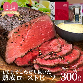 ★バレンタイン限定BOX有★【ランキング1位受賞】お年賀ギフト・お祝い☆ 三宿ローストビーフ 肉ギフト 【楽天ランキング1位】 熟成牛の味わい 三宿ローストビーフ 赤身肉 贅沢 ブロック肉 300g ×1個 《自家製 2種ソース付》 低温調理 高級 熨斗 メッセージカード 結婚祝い