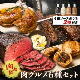 【絶品ローストビーフが自慢】冬の肉グルメ福袋｜絶品ローストビーフ500g（かたまり肉）・ローストチキンレッグ2本（280g×2）・ミートパイ（黒トリュフ・ホワイト）各100g・赤城牛焼肉300g・マッシュポテト200g【特製ソース2種ランダム付き】｜福袋C