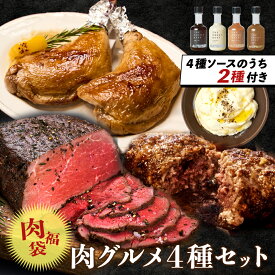 【人気No.1の本格ローストビーフ含む】贅沢肉グルメ福袋｜三宿ローストビーフ200g・ローストチキンレッグ2本（280g×2）・赤城牛ハンバーグ2枚（130g×2）・マッシュポテト200g【特製ソース2種ランダム付き】｜スーパーSALE対象商品・福袋D