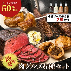 ＼半額★50％OFF／【絶品ローストビーフが自慢】冬の肉グルメ福袋｜絶品ローストビーフ500g（かたまり肉）・ローストチキンレッグ2本（280g×2）・ミートパイ（黒トリュフ・ホワイト）各100g・赤城牛焼肉300g・マッシュポテト200g【特製ソース2種ランダム付き】｜福袋C