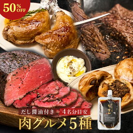 ＼ご新規クーポン50％OFF／《THE ROAST BEEF だし醤油100ml付き 肉福袋》【約2.4kg｜4人前】三宿ローストビーフ400g（200g×2）・ローストチキンレッグ4本（280g×4）・黒トリュフ濃厚ミートパイ4個（100g×4）・赤城牛焼肉用赤身肉（300g）・マッシュポテト200g