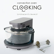 ノンフライヤー機能搭載 コンベクションオーブン CLOOKING（クルッキング）回転ロースト串セット