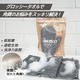 【痛くならない！お肌スベスベ】垢すりタオル グロッシー（GLOSSY）あかすり アカスリ ボディケア ピーリング 乾燥肌 敏感肌 毛穴汚れ 洗顔 角質 角質ケア 角栓 角栓ケア 全身 顔 二の腕 背中 お尻 保湿 天然素材＜正規品＞