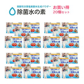 スイトル 除菌水 次亜塩 パウダー 次亜塩素酸水 粉末 除菌水の素 8包入り×20セット (160袋) 弱酸性 次亜塩素酸水