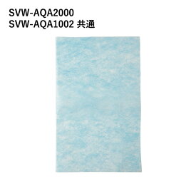 Viruswasher（ウイルスウォッシャー）【花粉吸着フィルター】 SVW-AQA2000／SVW-AQA1002 共通