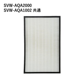 Viruswasher（ウイルスウォッシャー）【HEPAフィルター】 SVW-AQA2000／SVW-AQA1002 共通