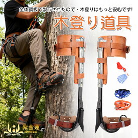木登りスパイクセット 木登り道具 木登り器 木登り器具 木登り靴 直立木登りツール 林業用品 2本爪 落下防止 登山者 木こり 狩猟観察者 果物採集者 使用簡単 紫金蓮楽天市場店 新生活用品