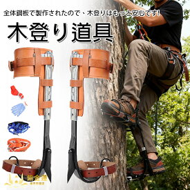 木登り道具 木登りスパイクセット 木登り器 木登り器具 木登り靴 直立木登りツール 林業用品 2本爪 落下防止 登山者 木こり 狩猟観察者 果物採集者 使用簡単 紫金蓮楽天市場店 新生活用品