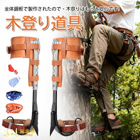 木登り器 木登りスパイクセット 木登り道具 木登り器具 木登り靴 直立木登りツール 林業用品 2本爪 落下防止 登山者 木こり 狩猟観察者 果物採集者 使用簡単 紫金蓮楽天市場店 新生活用品