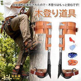 木登り道具 木登りスパイクセット 木登り器 木登り器具 木登り靴 直立木登りツール 林業用品 2本爪 落下防止 登山者 木こり 狩猟観察者 果物採集者 使用簡単 紫金蓮楽天市場店 新生活用品