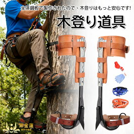木登りスパイクセット木登り器具 木登り道具 木登り器 木登り靴 直立木登りツール 林業用品 2本爪 落下防止 登山者 木こり 狩猟観察者 果物採集者 使用簡単 紫金蓮楽天市場店 新生活用品