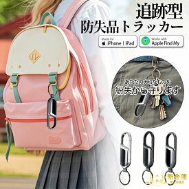 音アラート トラッカー キーチェーン 忘却防止 リモートポジショニング トラッカ ミニトラッカー ブルートゥース グローバル 紛失防止装置 探し物発見 忘れ物防止 Bluetoothロケータ ミニトラッカ ミニロケータ 紫金蓮楽天市場店 新生活用品