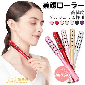 美顔ローラー ゲルマニウム ローラー ゲルマローラー 美容ローラー 美顔器 小顔ローラー シェイプローラー スキンケア マッサージ 軽量 コンパクト 24粒 30粒 40粒 紫金蓮楽天市場店 新生活用品