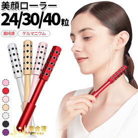ゲルマニウム ローラー 美顔ローラー ゲルマローラー 美容ローラー 美顔器 小顔ローラー シェイプローラー スキンケア マッサージ 軽量 コンパクト 24粒 30粒 40粒 紫金蓮楽天市場店 新生活用品