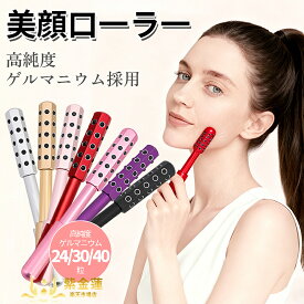 ゲルマニウム 美顔ローラー ローラー ゲルマローラー 美容ローラー 美顔器 小顔ローラー シェイプローラー スキンケア マッサージ 軽量 コンパクト 24粒 30粒 40粒 紫金蓮楽天市場店 新生活用品