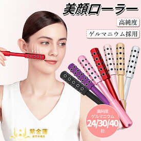 美容ローラー 美顔ローラー ゲルマニウム ローラー ゲルマローラー 美顔器 小顔ローラー シェイプローラー スキンケア マッサージ 軽量 コンパクト 24粒 30粒 40粒 紫金蓮楽天市場店 新生活用品