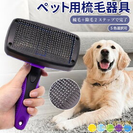 ペット用毛取りブラシ スリッカーブラシ 猫犬 長短毛 対応 静電気防止 ワンタッチ 毛除去 フック収納 指用溝 操作容易 大サイズ 小サイズ 6色選択 パープル ブルー イエロー グリーン スカイブルー 毛玉防止 ペットケア 紫金蓮楽天市場店 新生活用品